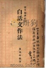 白话文作法 1947 PDF电子版封面 温瑞峰编著