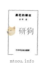 奴隶的花果 1946 PDF电子版封面 碧野著