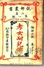 孝女耐儿传  下（1915 PDF版）