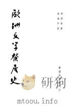 欧洲文学发展史   1949  PDF电子版封面    （俄）弗里契著；沈起予译 