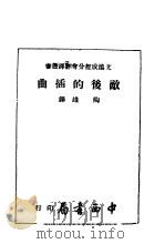 敌后的插曲 1944 PDF电子版封面 陶雄译