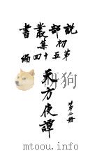 天方夜谭  第2册（1914 PDF版）