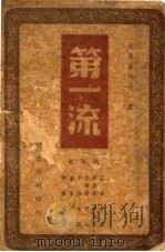 第一流 1942 PDF电子版封面 矛盾,巴金等编
