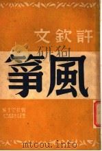 风筝 1948 PDF电子版封面 许钦文著