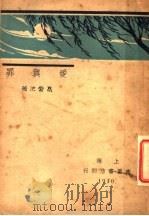 爱与罪 1930 PDF电子版封面 高云池著