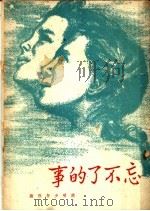 忘不了的事   1948  PDF电子版封面    开明少年社编 