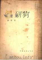 刻意集 1938 PDF电子版封面 何其芳著