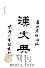 汉文典 1932 PDF电子版封面 萧山来裕恂编