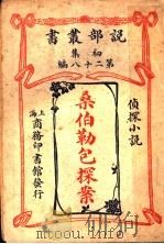 桑伯勒包探案（1913 PDF版）