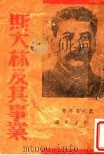 斯大林及其事业（1938 PDF版）
