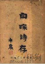 白宗诗存 1937 PDF电子版封面 纵白踪著