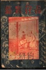 品花宝鉴  3   1934  PDF电子版封面    陈森著 