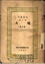 火烛 散文集 1943 PDF电子版封面 学艺编委会编