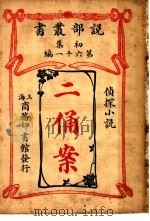 二俑案（1913 PDF版）