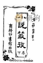 小说丛考  下（1924 PDF版）