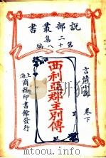 西利亚郡主别传  下（1915 PDF版）