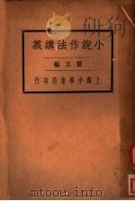 小说作法讲义  全1册（1933 PDF版）