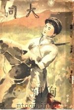 大同周报  第1期（ PDF版）