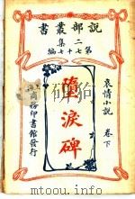 堕泪碑 卷下 1915 PDF电子版封面