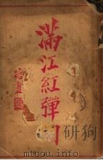 满江红弹词（ PDF版）