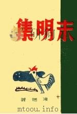 末明集 1948 PDF电子版封面 凌回著