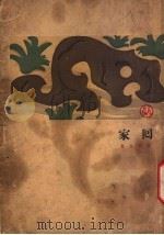 回家 1926 PDF电子版封面 许钦文著