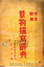 景物描写辞典（1948 PDF版）