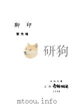 脚印 1948 PDF电子版封面 黎先耀著