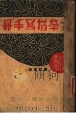 文学描写手册 1931 PDF电子版封面 戴淑清编