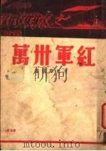 红军卅万 1938 PDF电子版封面 陈凯声编著