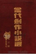 当代创作小说选 1937 PDF电子版封面 朱益才编辑