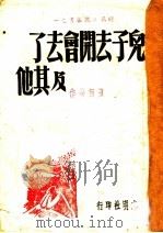 儿子去开会去了 1942 PDF电子版封面 夏衍等著