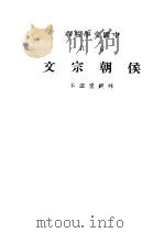 音注侯朝宗文  全1册（1936 PDF版）