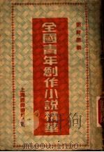 全国青年创作小说精华 1946 PDF电子版封面 刘粹恩编