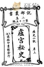 卢宫秘史  卷上（1915 PDF版）