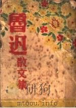 鲁迅散文集（ PDF版）