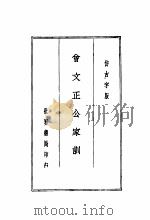 曾文正公全集  第4册（1936 PDF版）