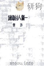 一个人的铸炼 1949 PDF电子版封面 许杰著