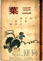 三叶 1949 PDF电子版封面 叶至善,叶至美,叶至诚编