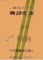 冰心诗集 1932 PDF电子版封面 冰心女士著