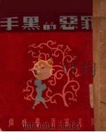 罪恶的黑手 1947 PDF电子版封面 臧克家著
