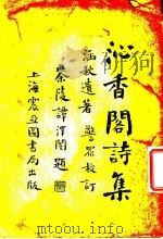 沁香阁诗集 下 1927 PDF电子版封面 李涵秋著