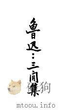 三闲集 1947 PDF电子版封面 鲁迅著