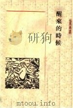醒来的时候 1943 PDF电子版封面 鲁藜著