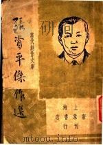 张资平佳作选（1946 PDF版）
