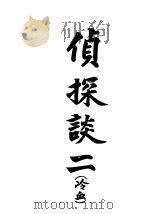 侦探谈  2   1903  PDF电子版封面    冷血著 