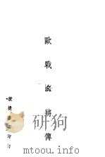 欧战名将传（1941 PDF版）