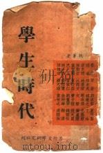 学生时代 1941 PDF电子版封面 鲁迅等著