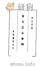 曾文正公全集 第2册 1936 PDF电子版封面 国学整理社