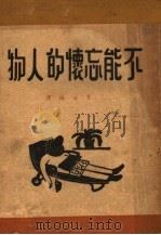 不能忘怀的人物 1947 PDF电子版封面 王家域编译